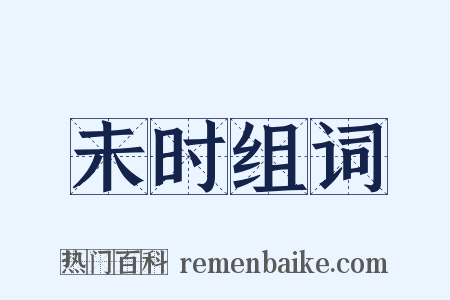 未时组词是什么意思的图片